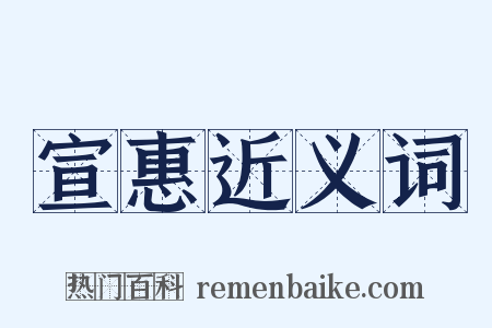宣惠近义词是什么意思的图片